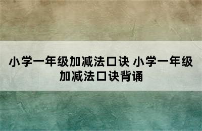 小学一年级加减法口诀 小学一年级加减法口诀背诵